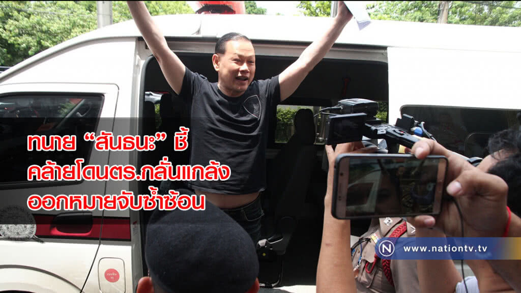 ทนาย "สันธนะ" ชี้คล้ายโดนตร.กลั่นแกล้งออกหมายจับซ้ำซ้อน ทนาย "สันธนะ" ชี้คล้ายโดนตร.กลั่นแกล้งออกหมายจับซ้ำซ้อน