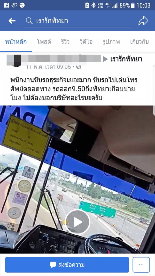 สงสัยคุยธุรกิจ!! โวยโชเฟอร์ บขส.เอกมัย-พัทยา เล่นโทรศัพท์ขณะขับรถ