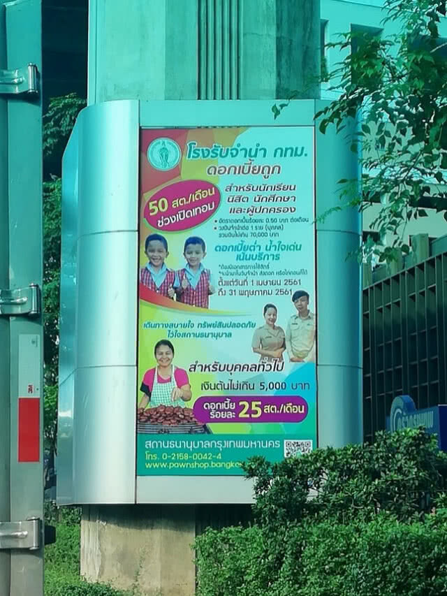 เปิดเทอมหมุนเงินไม่ทัน  โรงจำนำกทม.ช่วยได้
