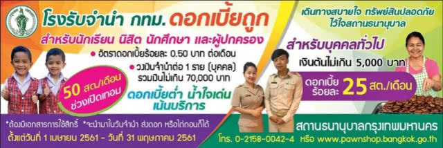 เปิดเทอมหมุนเงินไม่ทัน  โรงจำนำกทม.ช่วยได้