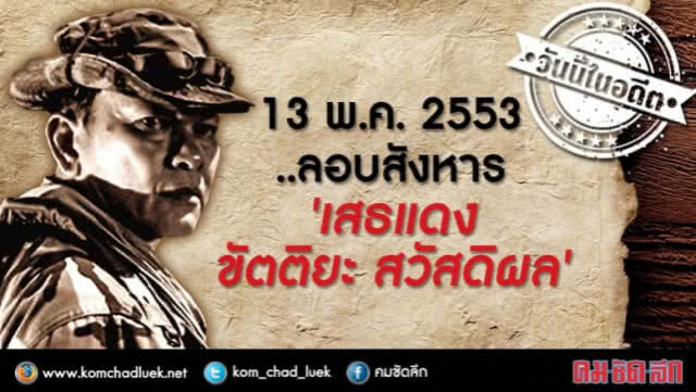 "น้องเดียร์" เตรียม จุดเทียนรำลึก 8 ปี "เสธ.แดง" ถูกลอบยิง
