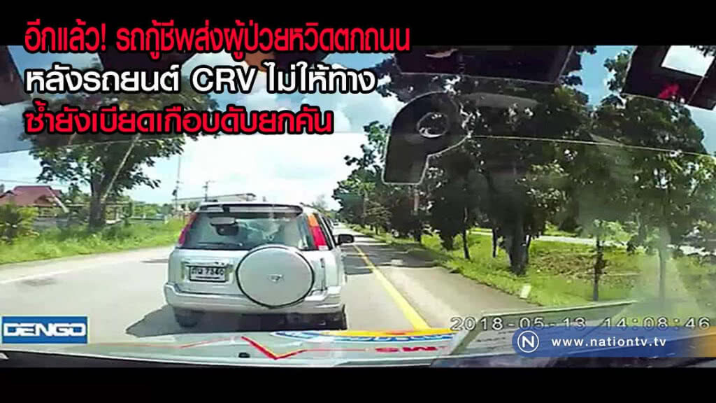 รถกู้ชีพส่งผู้ป่วยโรคหัวใจหวิดตกถนน หลังรถยนต์ CRV ไม่ให้ทางซ้ำยังเบียดเกือบดับยกคัน(มีคลิป)