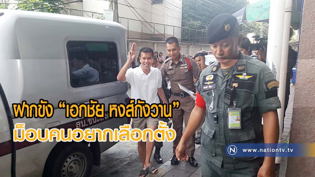 คุมตัว "เอกชัย หงส์กังวาน" ม็อบคนอยากเลือกตั้ง ฝากขังผัดแรก