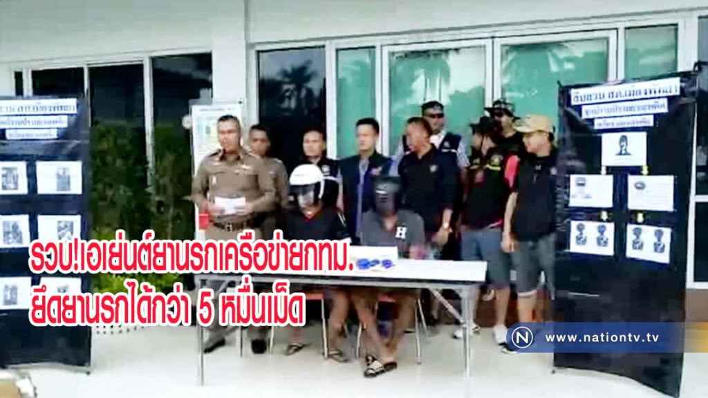 รวบเอเย่นต์ยานรกเครือข่ายกทม. ยึดยานรกกว่า 5 หมื่นเม็ด(มีคลิป) รวบเอเย่นต์ยานรกเครือข่ายกทม. ยึดยานรกกว่า 5 หมื่นเม็ด(มีคลิป)