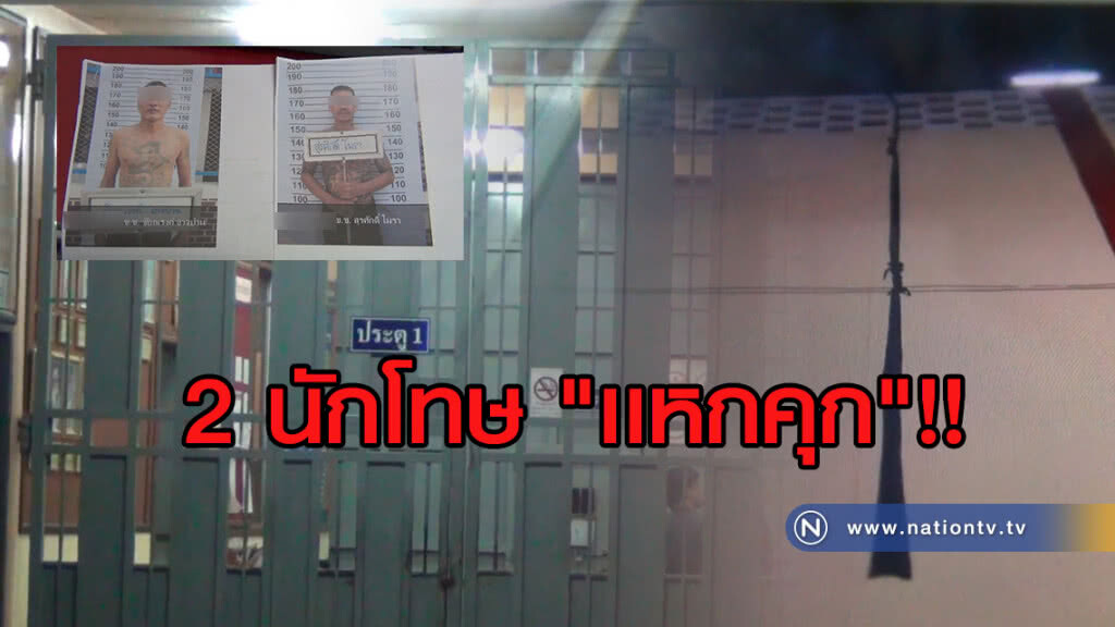 (คลิป) อุกอาจ!! 2นักโทษเเหกคุกเรือนจำสุโขทัยหนี