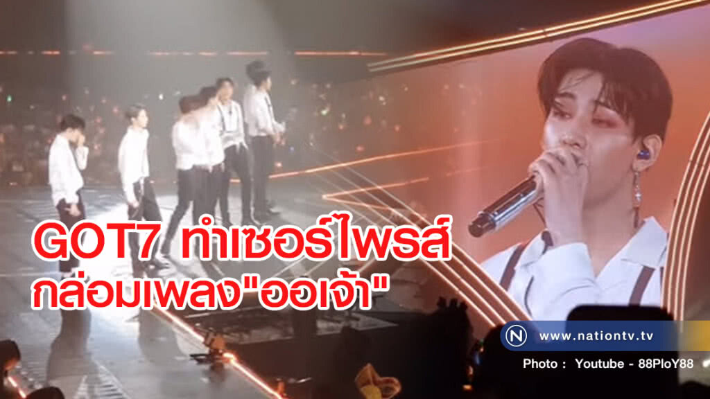 GOT7 ทำเซอร์ไพรส์
กล่อมเพลง"ออเจ้า"
ทำเหล่าอากาเซ่ กรี๊ดสนั่น! GOT7 ทำเซอร์ไพรส์
กล่อมเพลง"ออเจ้า"
ทำเหล่าอากาเซ่ กรี๊ดสนั่น!