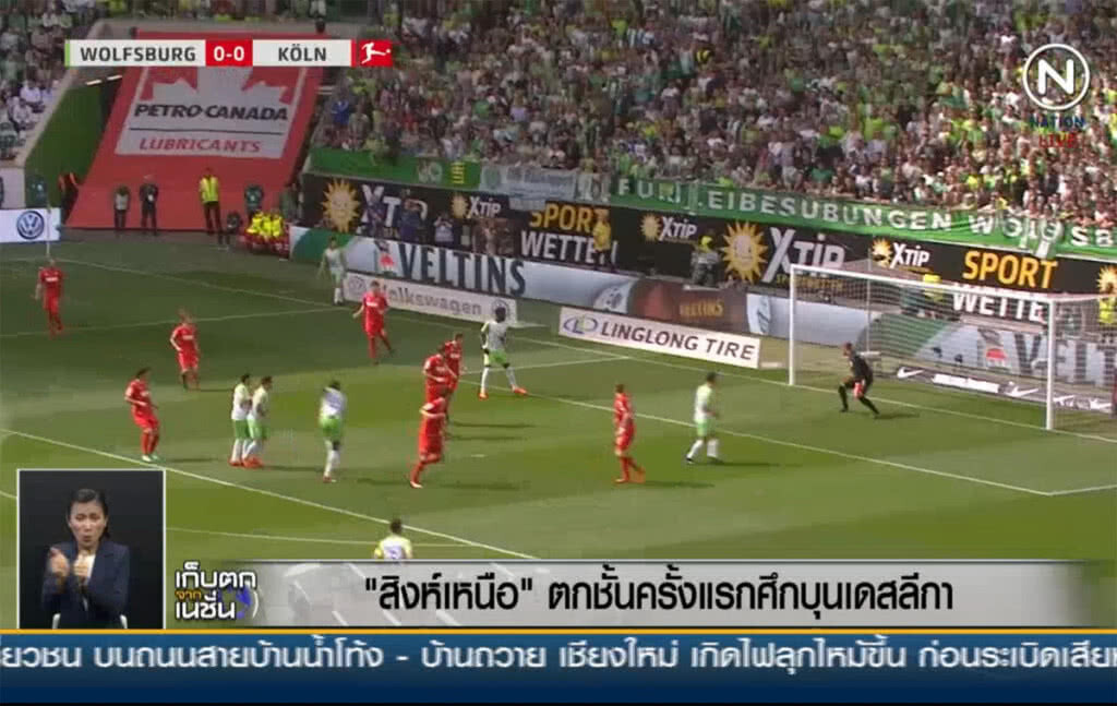 (คลิปข่าว) "สิงห์เหนือ" ตกชั้นครั้งแรกในประวัติศาสตร์บุนเดสลีกา (คลิปข่าว) "สิงห์เหนือ" ตกชั้นครั้งแรกในประวัติศาสตร์บุนเดสลีกา