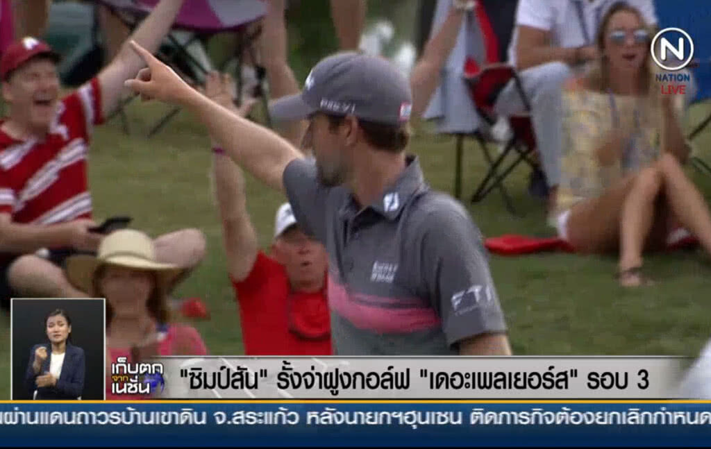 (คลิปข่าว) "ซิมป์สัน" รั้งจ่าฝูงกอล์ฟ "เดอะเพลเยอร์ส" รอบ3 (คลิปข่าว) "ซิมป์สัน" รั้งจ่าฝูงกอล์ฟ "เดอะเพลเยอร์ส" รอบ3