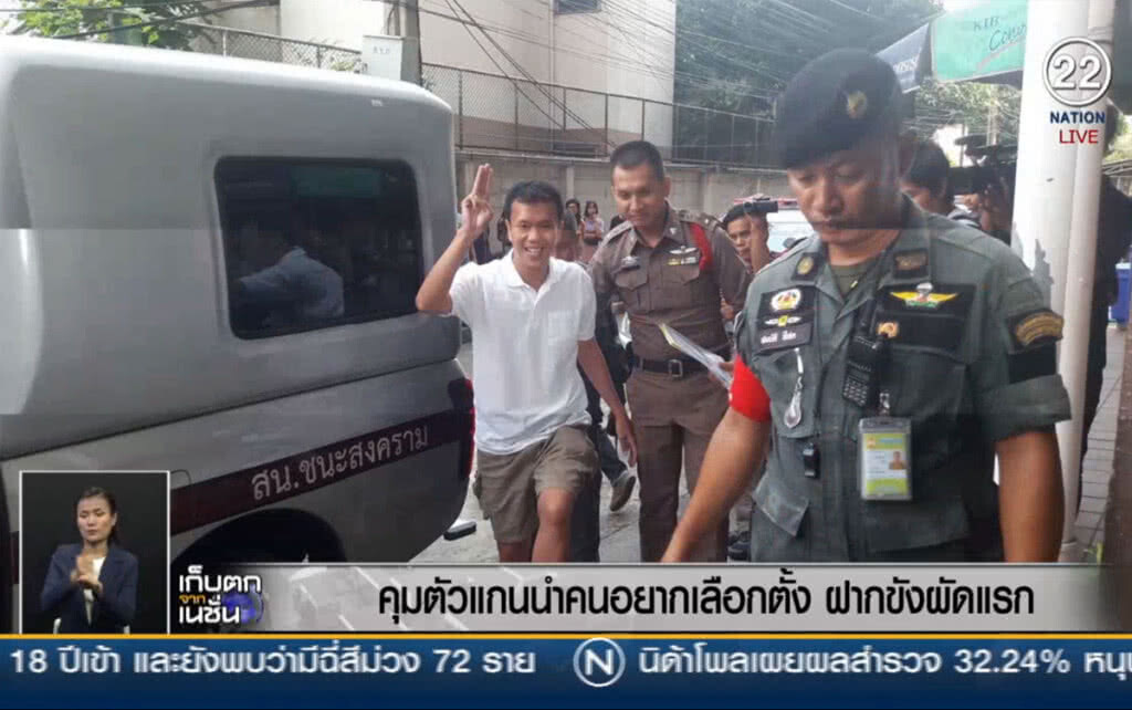 (คลิปข่าว) คุมตัวแกนนำคนอยากเลือกตั้ง ฝากขังผัดแรก (คลิปข่าว) คุมตัวแกนนำคนอยากเลือกตั้ง ฝากขังผัดแรก