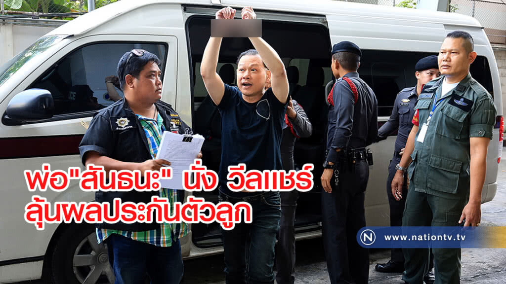 พ่อ"สันธนะ" นั่ง วีลเเชร์มาศาลลุ้นผลประกันตัวลูก พ่อ"สันธนะ" นั่ง วีลเเชร์มาศาลลุ้นผลประกันตัวลูก