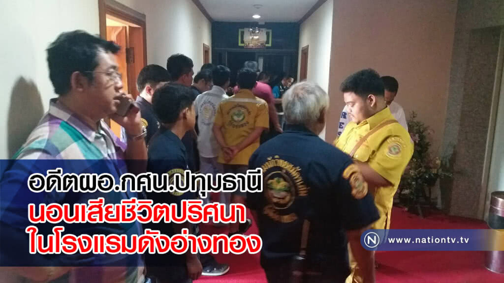 อดีตผอ.กศน.ปทุมธานี นอนเสียชีวิตปริศนาในโรงแรมดังอ่างทอง อดีตผอ.กศน.ปทุมธานี นอนเสียชีวิตปริศนาในโรงแรมดังอ่างทอง