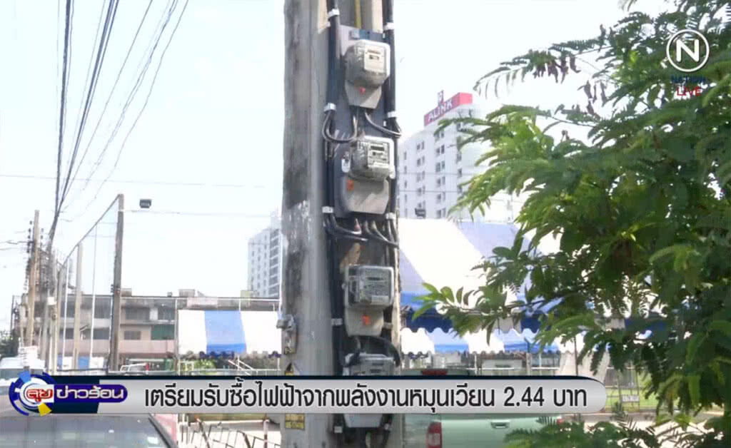 (คลิปข่าว) กระทรวงพลังงาน เล็งรับซื้อไฟพลังงานหมุนเวียน 2.44 บาท (คลิปข่าว) กระทรวงพลังงาน เล็งรับซื้อไฟพลังงานหมุนเวียน 2.44 บาท