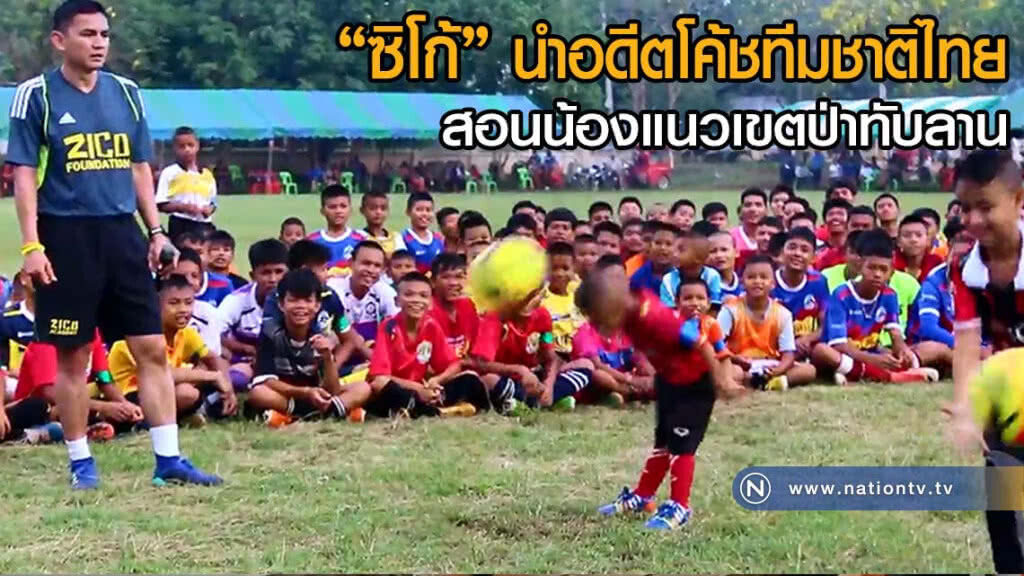 "ซิโก้" นำทีมอดีตโค้ชทีมชาติไทยสอนน้องแนวเขตป่าทับลาน(คลิปข่าว) "ซิโก้" นำทีมอดีตโค้ชทีมชาติไทยสอนน้องแนวเขตป่าทับลาน(คลิปข่าว)