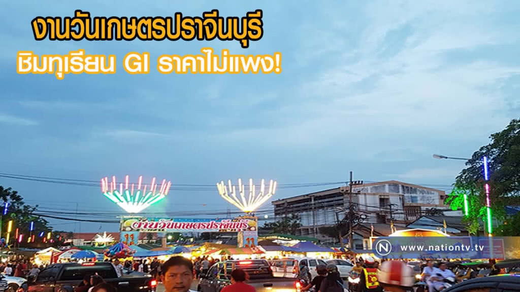 เที่ยวงานวันเกษตรปราจีนบุรี ชิมทุเรียน GI ราคาไม่แพง