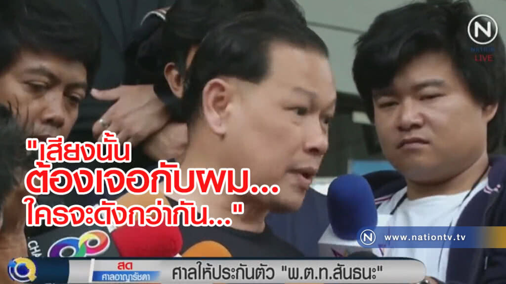 (คลิปข่าว) ฟังชัดๆ หลังศาลให้ประกันตัว "พ.ต.ท.สันธนะ" มีโทรศัพท์ สั่งการทำวุ่น (คลิปข่าว) ฟังชัดๆ หลังศาลให้ประกันตัว "พ.ต.ท.สันธนะ" มีโทรศัพท์ สั่งการทำวุ่น