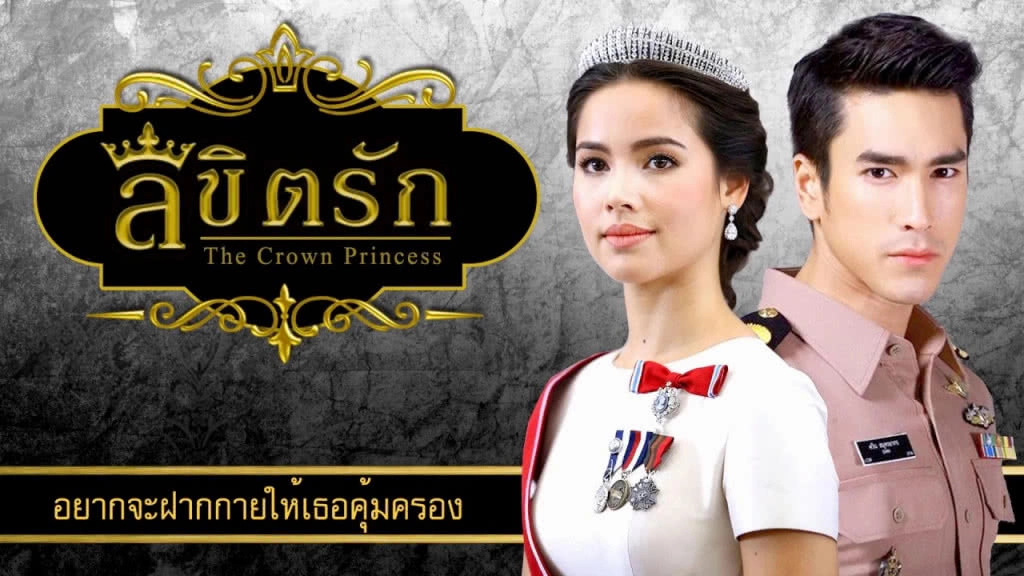 เรื่องย่อ จอแก้ว "ลิขิตรัก" The Crown Princess (เต็มเรื่อง)