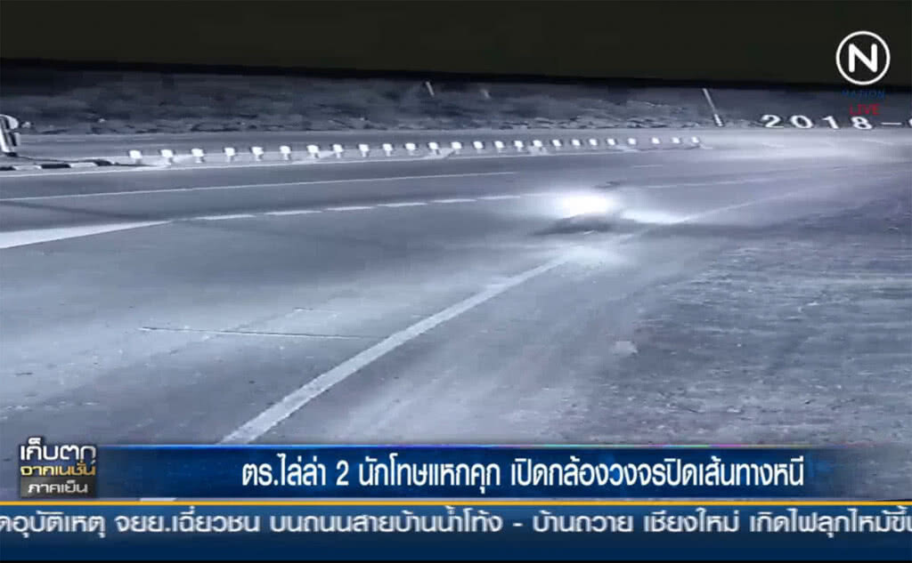 (คลิปข่าว) ตร.ไล่ล่า 2 นักโทษแหกคุก เปิดกล้องวงจรปิดหาเส้นทางหนี (คลิปข่าว) ตร.ไล่ล่า 2 นักโทษแหกคุก เปิดกล้องวงจรปิดหาเส้นทางหนี