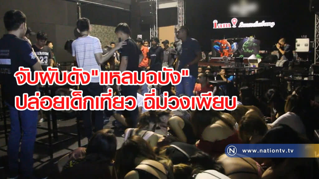 จับผับดัง"แหลมฉบัง"
ปล่อยเด็กเที่ยว ฉี่ม่วง 72 ราย