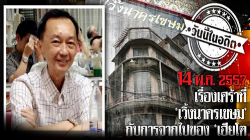 วันนี้ในอดีต 14 พ.ค.2557 เรื่องเศร้าที่เวิ้งนาครเขษม กับการจากไปของเฮียโต