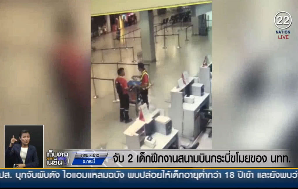 (คลิปข่าว) จับ 2 เด็กฝึกงานสนามบินกระบี่ ขโมยทรัพย์สินนักท่องเที่ยว (คลิปข่าว) จับ 2 เด็กฝึกงานสนามบินกระบี่ ขโมยทรัพย์สินนักท่องเที่ยว