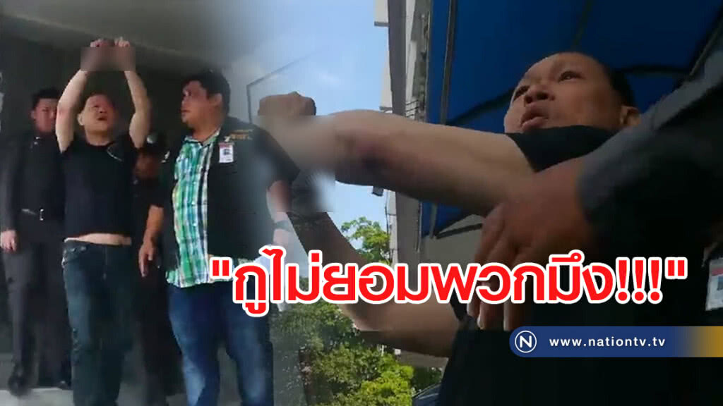 นาทีคุมตัว"สันธนะ"ลั่นกูไม่ยอมพวกมึง นาทีคุมตัว"สันธนะ"ลั่นกูไม่ยอมพวกมึง