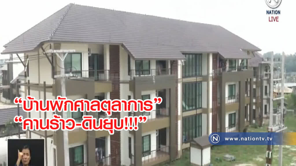 (คลิปข่าว) พบ "บ้านพักศาลตุลาการ" เริ่มคานร้าว-ดินยุบ (คลิปข่าว) พบ "บ้านพักศาลตุลาการ" เริ่มคานร้าว-ดินยุบ