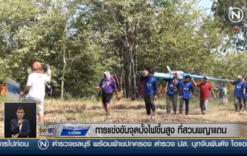 (คลิปข่าว) การแข่งขันจุดบั้งไฟขึ้นสูง ที่สวนพญาแถน (คลิปข่าว) การแข่งขันจุดบั้งไฟขึ้นสูง ที่สวนพญาแถน