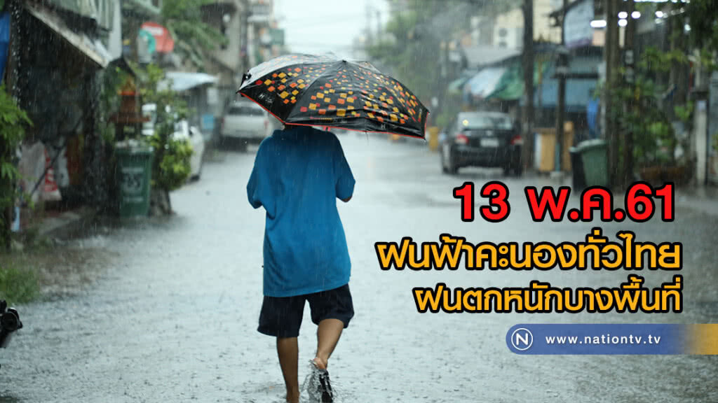13 พ.ค.61 
ฝนฟ้าคะนองทั่วไทย
ฝนตกหนักบางพื้นที่