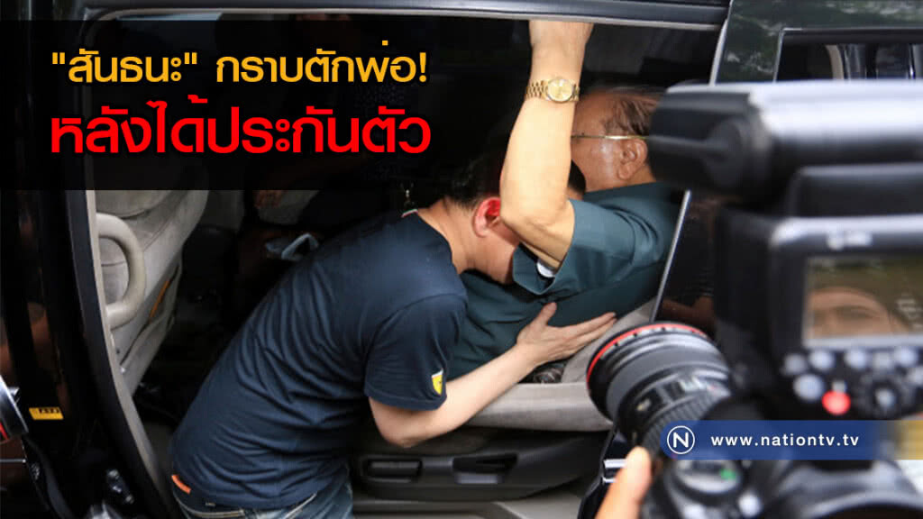 "สันธนะ" กราบตักพ่อ! หลังได้ประกันตัว(ภาพ) "สันธนะ" กราบตักพ่อ! หลังได้ประกันตัว(ภาพ)