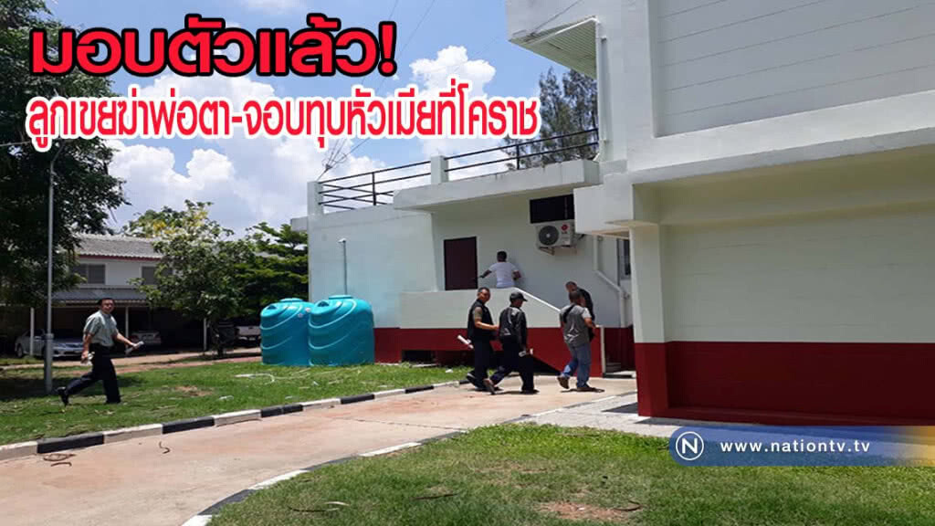 ลูกเขยฆ่าพ่อตาและจอบทุบหัวเมียที่โคราชเข้ามอบตัวแล้ว(มีคลิป)