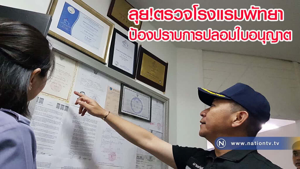 ลุยตรวจโรงแรมพัทยา ป้องปราบการปลอมใบอนุญาต