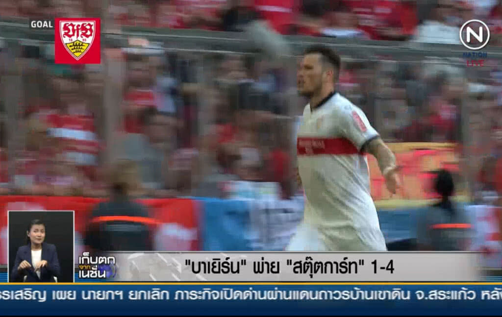 (คลิปข่าว) "บาเยิร์น" เปิดบ้านพ่าย "สตุ๊ตการ์ท" 1-4 (คลิปข่าว) "บาเยิร์น" เปิดบ้านพ่าย "สตุ๊ตการ์ท" 1-4