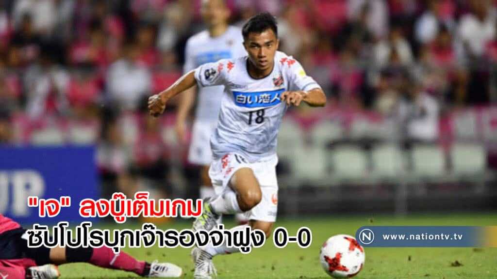 "เจ" ลงบู๊เต็มเกมซัปโปโรบุกเจ๊ารองจ่าฝูง 0-0 "เจ" ลงบู๊เต็มเกมซัปโปโรบุกเจ๊ารองจ่าฝูง 0-0