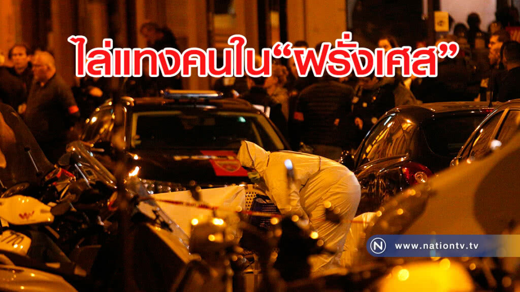 คนร้ายใช้มีดไล่แทงคนในฝรั่งเศส ดับ1 เจ็บ4 คนร้ายใช้มีดไล่แทงคนในฝรั่งเศส ดับ1 เจ็บ4