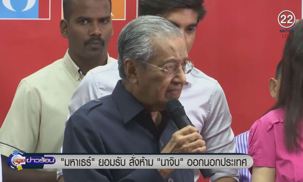 (คลิปข่าว) "มหาเธร์" ยอมรับสั่งห้าม "นาจิบ" ออกนอกประเทศ