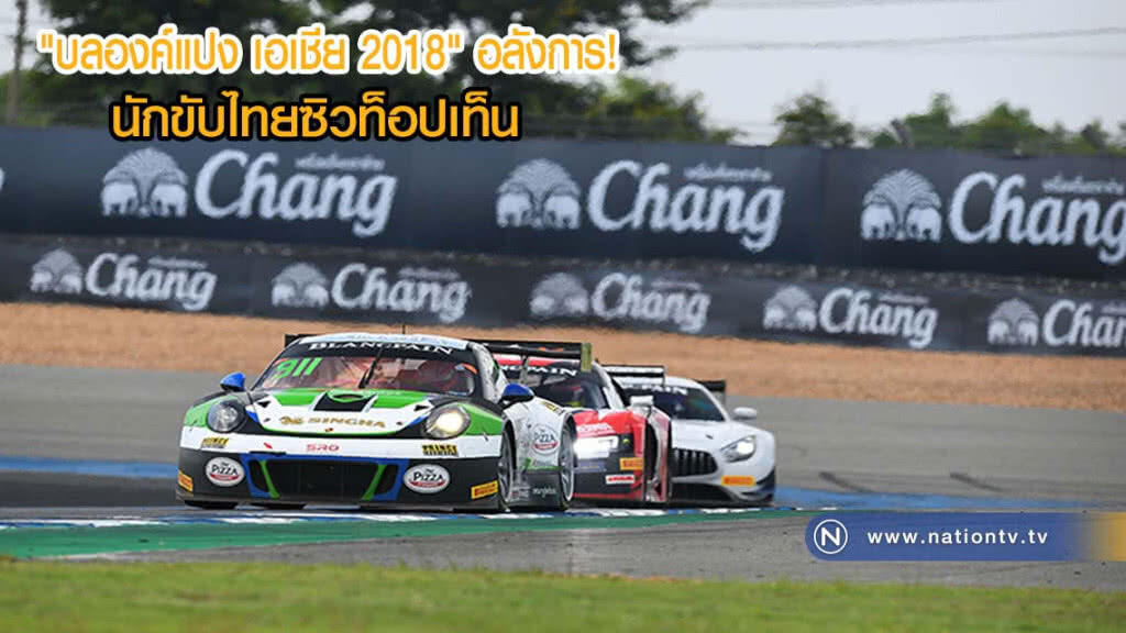 "บลองค์แปง เอเชีย 2018" อลังการ! นักขับไทยซิวท็อปเท็น แฟนกว่า 3 หมื่นแห่ชมแน่น