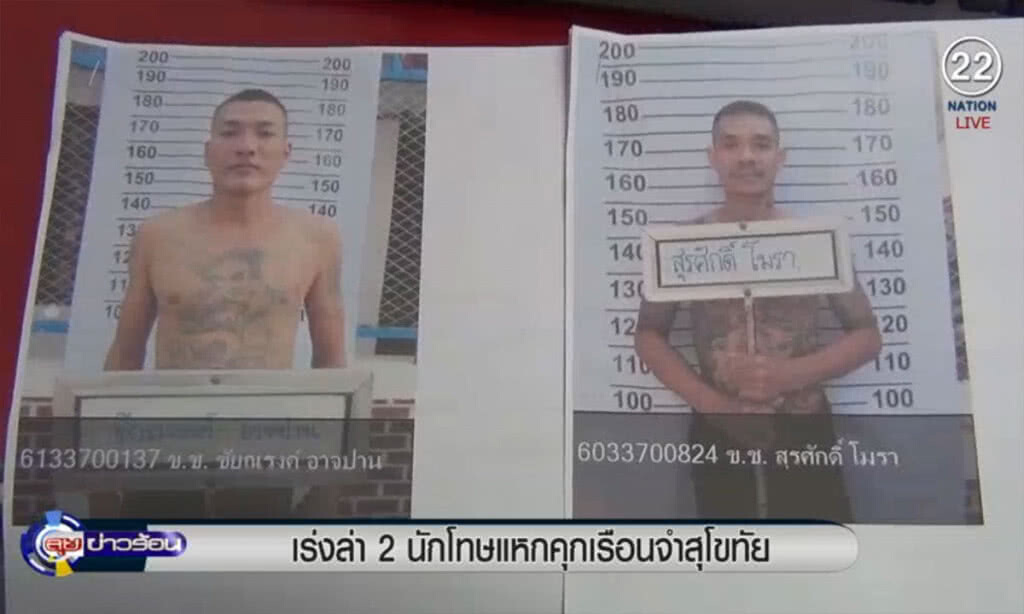 (คลิปข่าว) เร่งล่า 2 นักโทษแหกคุกเรือนจำสุโขทัย (คลิปข่าว) เร่งล่า 2 นักโทษแหกคุกเรือนจำสุโขทัย
