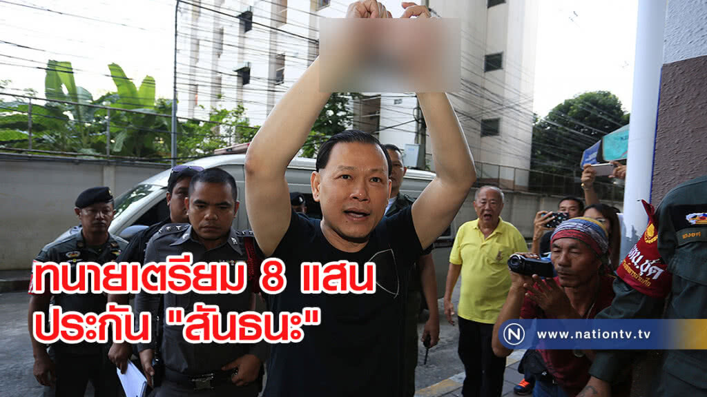 ทนายเตรียมหลักทรัพย์ประกัน "สันธนะ" 8 แสน เชื่อไม่ได้รับความเป็นธรรม