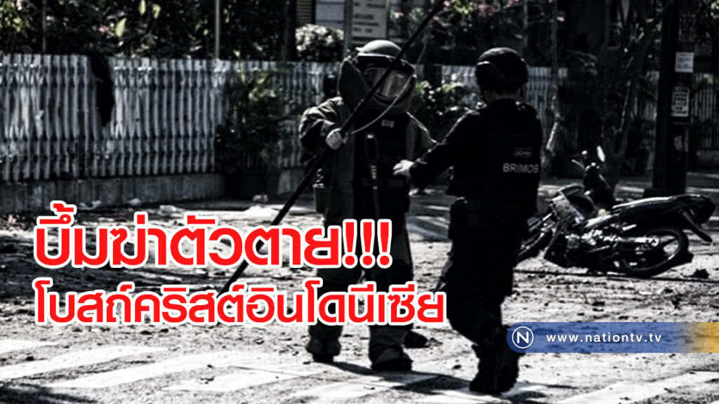 บึ้มฆ่าตัวตายโบสถ์คริสต์ในอินโดนีเซีย ดับ5 เจ็บเพียบ!!