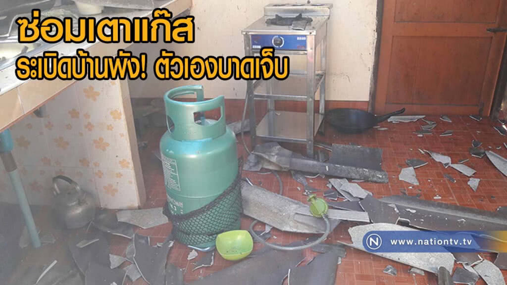 ซ่อมเตาแก๊สไม่ติด ระเบิดบ้านพังตัวเองบาดเจ็บ