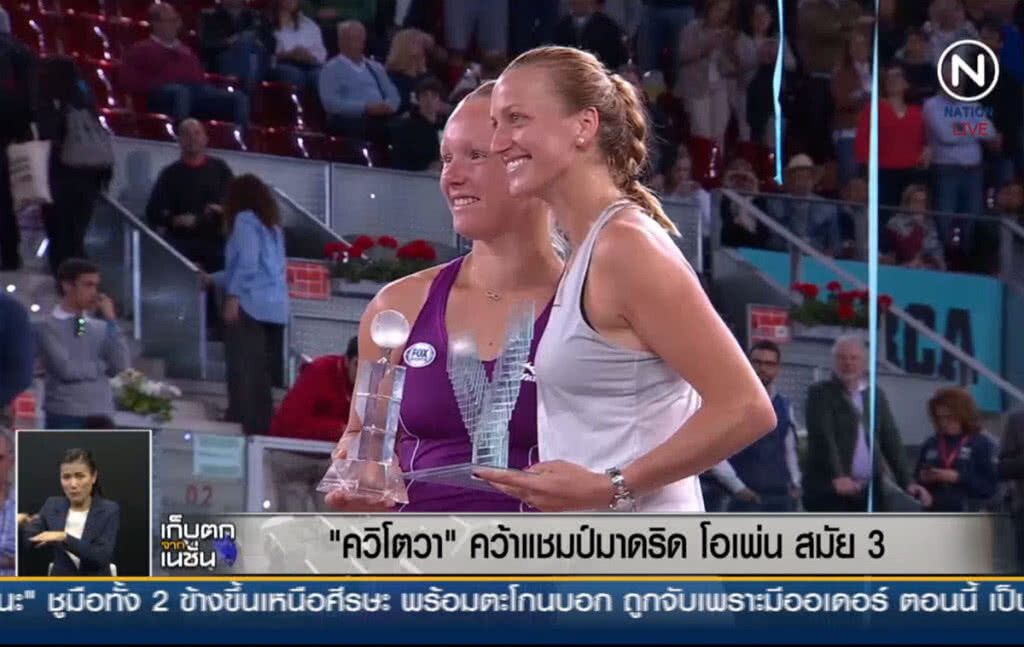 (คลิปข่าว) "ควิโตวา" คว้าแชมป์มาดริด โอเพ่น สมัย 3 (คลิปข่าว) "ควิโตวา" คว้าแชมป์มาดริด โอเพ่น สมัย 3