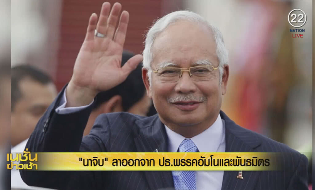 (คลิปข่าว) "นาจิบ ราซัค" ลาออกจากหัวหน้าพรรค และประธาน BN หลังแพ้การเลือกตั้ง (คลิปข่าว) "นาจิบ ราซัค" ลาออกจากหัวหน้าพรรค และประธาน BN หลังแพ้การเลือกตั้ง