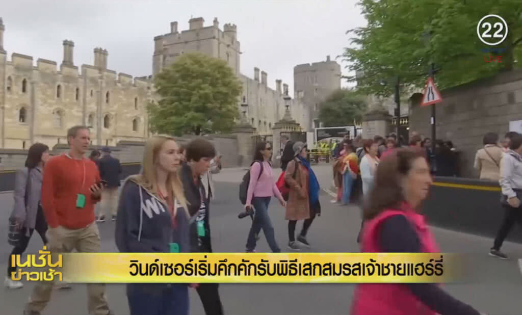 (คลิปข่าว) วินด์เซอร์เริ่มคึกคัก รับพิธีเสกสมรสเจ้าชายแฮร์รี่ (คลิปข่าว) วินด์เซอร์เริ่มคึกคัก รับพิธีเสกสมรสเจ้าชายแฮร์รี่