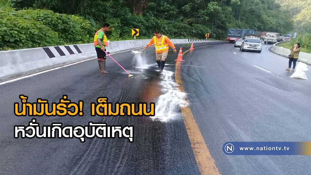 น้ำมันรั่วเต็มถนน รถติดยาวหลายกม. น้ำมันรั่วเต็มถนน รถติดยาวหลายกม.
