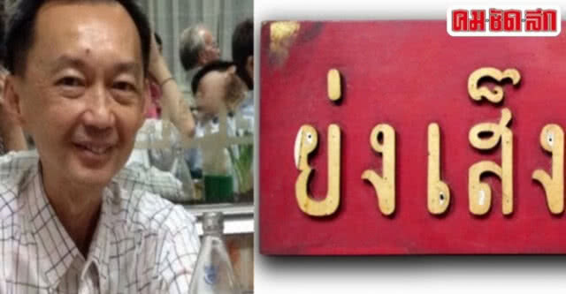 วันนี้ในอดีต 14 พ.ค.2557 เรื่องเศร้าที่เวิ้งนาครเขษม กับการจากไปของเฮียโต