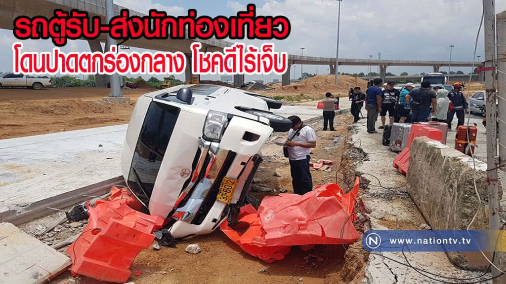รถตู้รับส่งนักท่องเที่ยว โดนปาดหน้าหักหลบตกร่องกลาง โชคดีไร้เจ็บ
