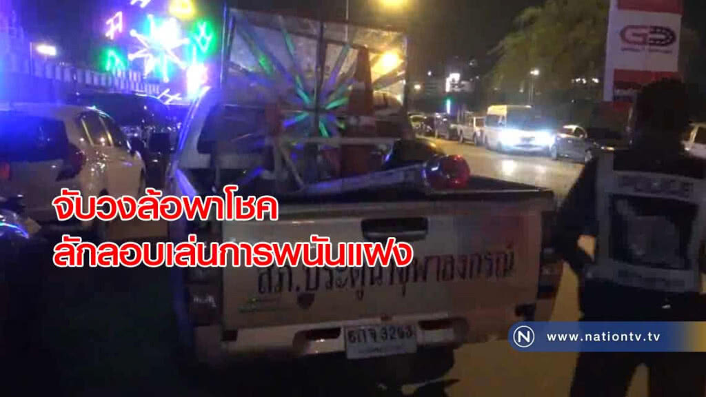 ตร.จับวงล้อพาโชคหลังมีปชช.ร้องเรียนว่าลักลอบเล่นการพนันแฝงด้วย ตร.จับวงล้อพาโชคหลังมีปชช.ร้องเรียนว่าลักลอบเล่นการพนันแฝงด้วย