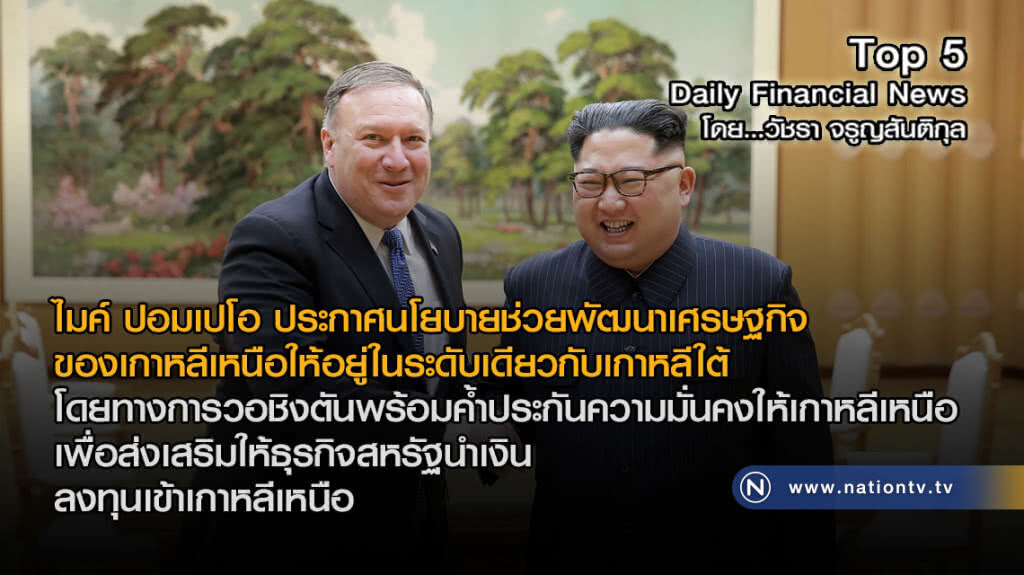 "ปอมเปโอ" ประกาศช่วยพัฒนาเศรษฐกิจ "เกาหลีเหนือ"