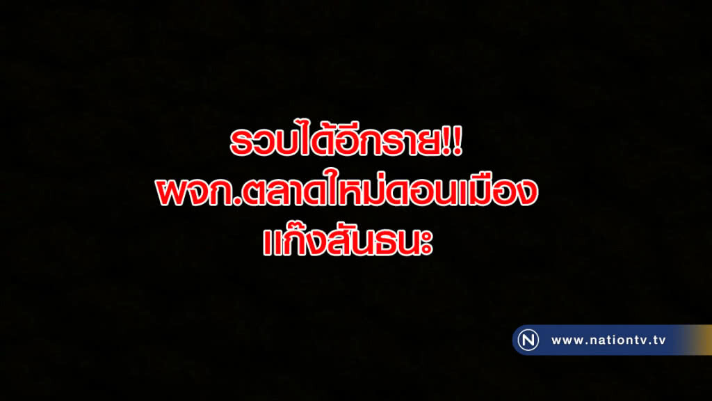 รวบได้อีกราย!! ผจก.ตลาดใหม่ดอนเมืองเเก๊งสันธนะ รวบได้อีกราย!! ผจก.ตลาดใหม่ดอนเมืองเเก๊งสันธนะ