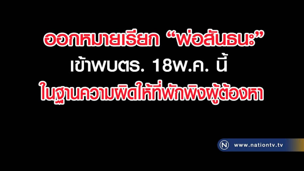 ออกหมายเรียก "พ่อสันธนะ" เข้าพบตร.18 พ.ค. นี้ในฐานความผิดให้ที่พักพิงผู้ต้องหา ออกหมายเรียก "พ่อสันธนะ" เข้าพบตร.18 พ.ค. นี้ในฐานความผิดให้ที่พักพิงผู้ต้องหา
